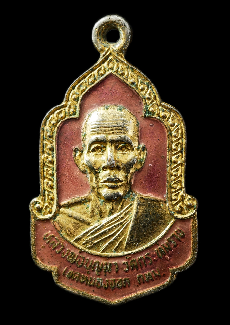 9Sep25 (151)p.jpg - เหรียญเข็มกลัด หลวงพ่อบุญมา วัดกระทุ่มราย หนองจอก กรุงเทพฯ ปี2525 พิธีเบิกเนตร หลวงพ่อโต พุทธสันติสุรินทร์ สมเด็จพระสังฆราช เป็นองค์ประธาน เหรียญเนื้อ [..] | https://kamulet.in.th